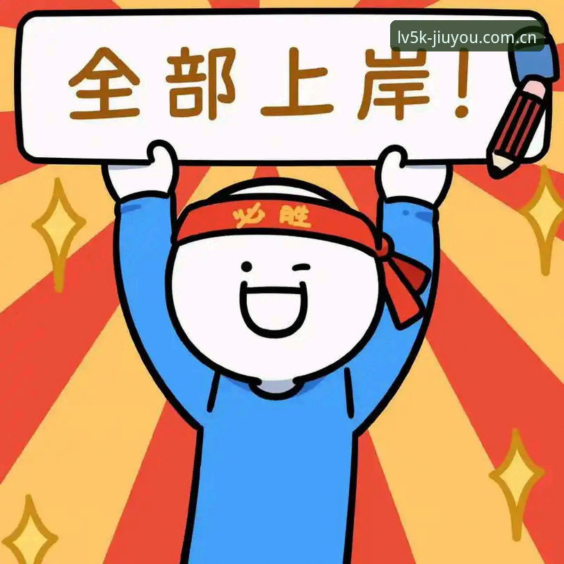 九游LV5K正版下载避坑实录：一个小白的踩坑与上岸全过程